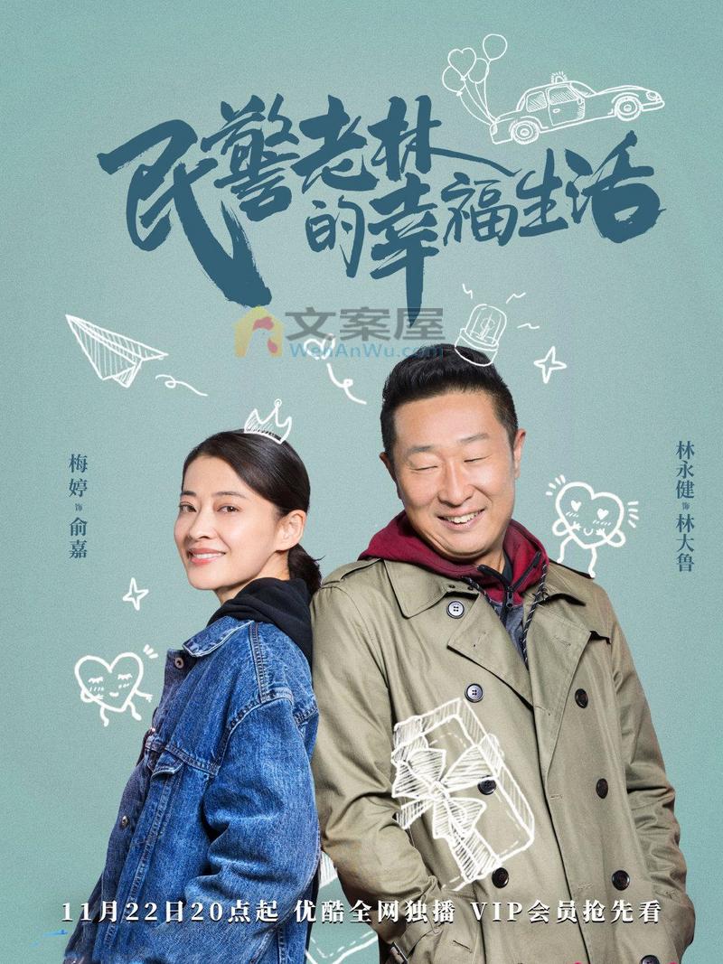 《民警老林的幸福生活》分集剧情文案-2021-林永健/梅婷/林源/宋美萱[更新至第 14 集]