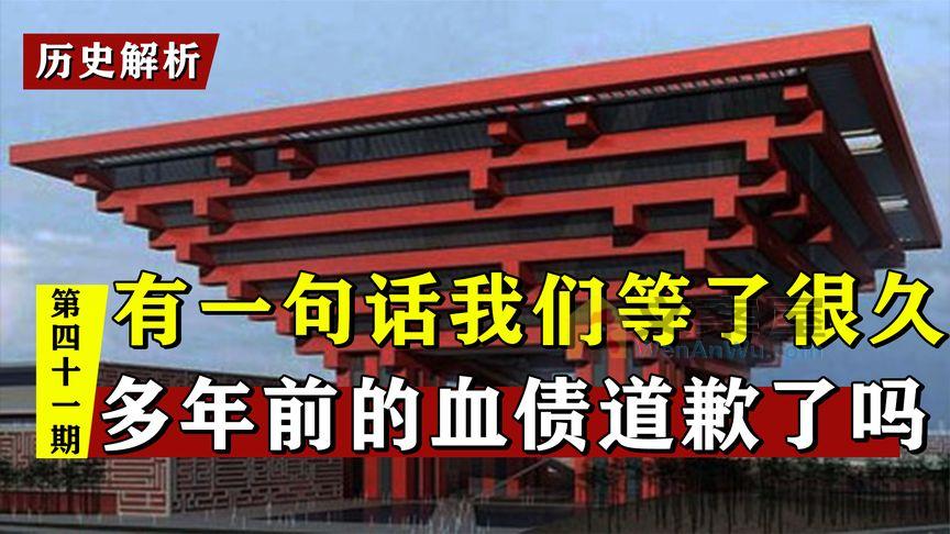 《历史人文》_历史上外国欠我们的3次道歉，多年前迟到的真相，你还会接受吗