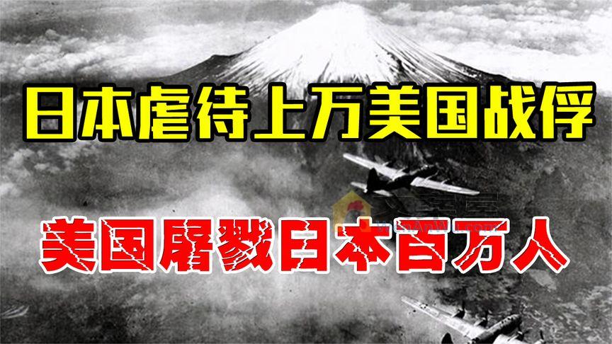 《历史人文》_1942年日本虐待美军战俘，美国开启报复模式，屠戮日本上百万人！