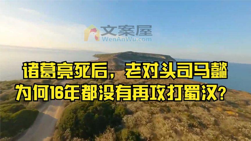 《揭秘古代宫斗真的跟电电视剧那样斗争激烈吗？》_诸葛亮死后，老对头司马懿，为何16年都没有再攻打蜀汉？