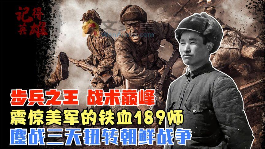 《历史人文》_30人能挡五万？为何中国是陆军之王，血战铁原的189师有多强