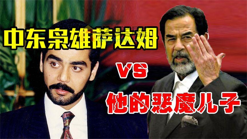 《历史人文》_萨达姆自己是一代枭雄，为何儿子却成为恶魔，杀人放火无恶不作？