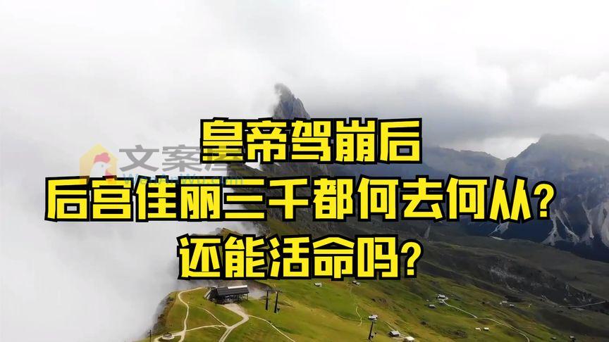 《皇帝驾崩后，后宫佳丽三千都何去何从？》_皇帝驾崩后，后宫佳丽三千都何去何从？还能活命吗？