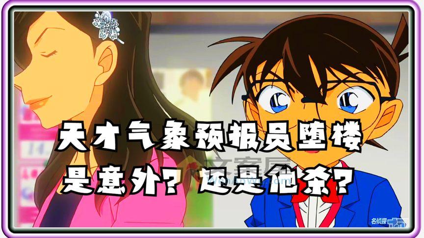 《动漫解说》_鍚嶄睛鎺㈡煰鍗楋細澶╂墠姘旇薄棰勬姤鍛樺爼妤硷紝鏄剰澶栵紵杩樻槸浠栨潃锛?,