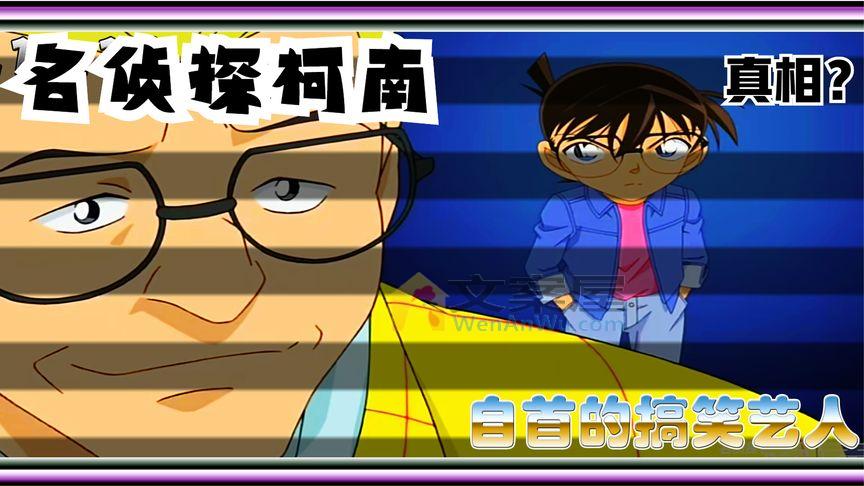 《动漫解说》_鍚嶄睛鎺㈡煰鍗楋細钁楀悕鐨勬悶绗戠浉澹拌壓浜轰负浣曚富鍔ㄥ埌璀﹀眬鑷锛岀湡鐩告槸锛?,