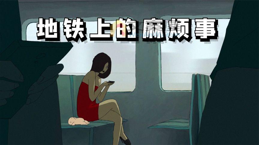 《动漫解说》_千万不要在地铁上，打开黑袋子！不然，你会引起很大的麻烦