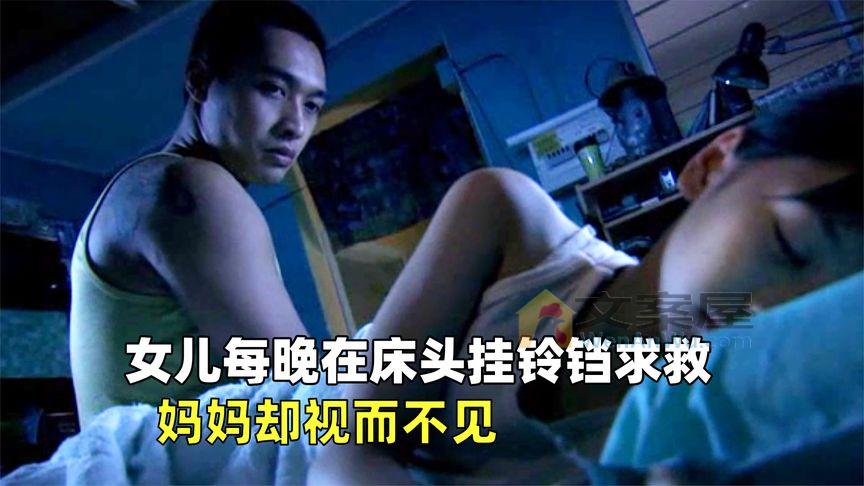 《短暂的生命》_单亲妈妈带着女儿再婚，女孩每晚都在床头挂铃铛，看完太压抑了