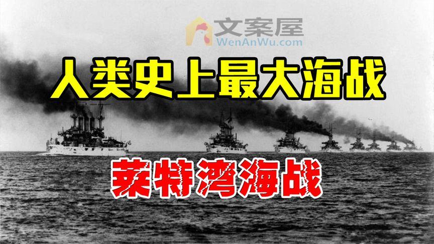 《历史人文》_人类史上最大规模海战，美国完虐日本海军，从此称霸世界五大洋！
