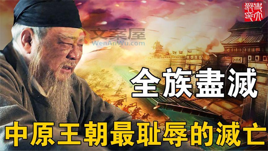 《历史人文》_中国古代最耻辱的历史！三千君臣全部被俘，惨遭非人待遇折磨致死