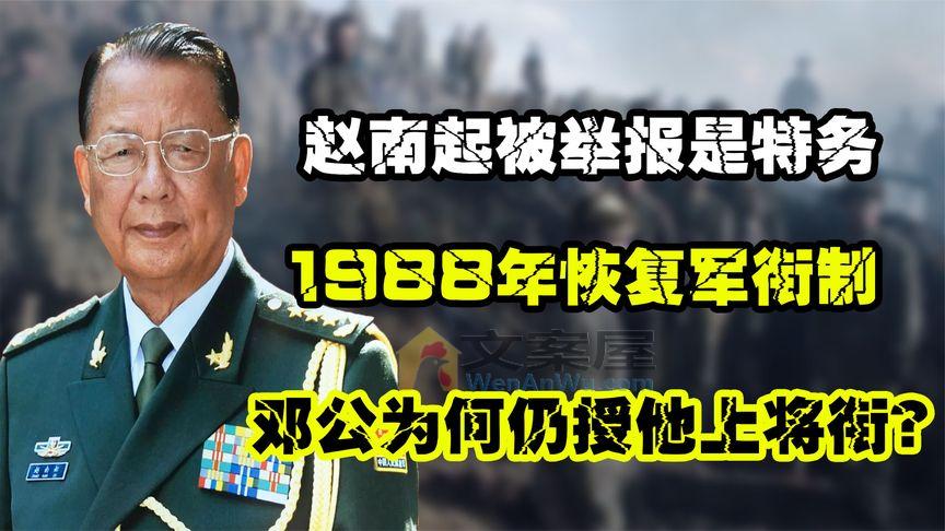 《历史人文》_1988年恢复军衔制，全国仅17位上将，赵南起有何资历获此军衔？