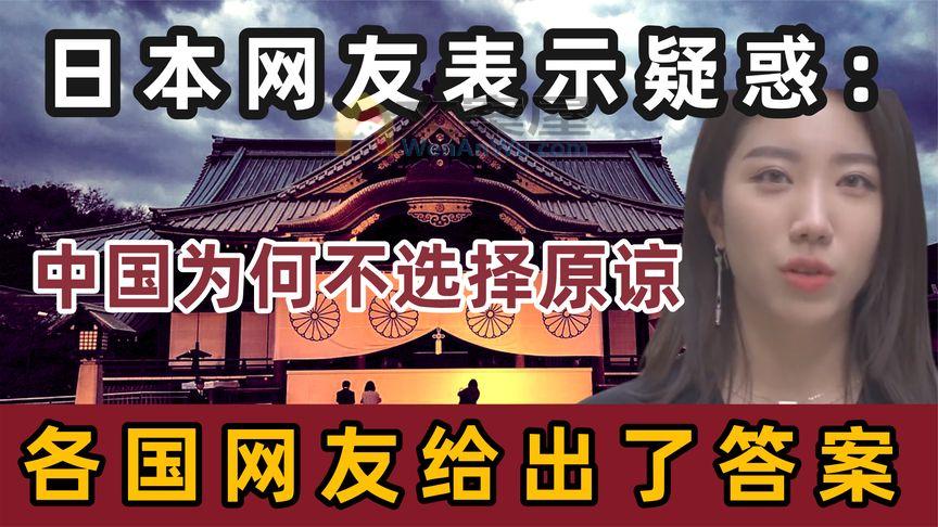 《历史人文》_日本网友提问：中国为何始终不选择原谅日本，各国网友争相解答！