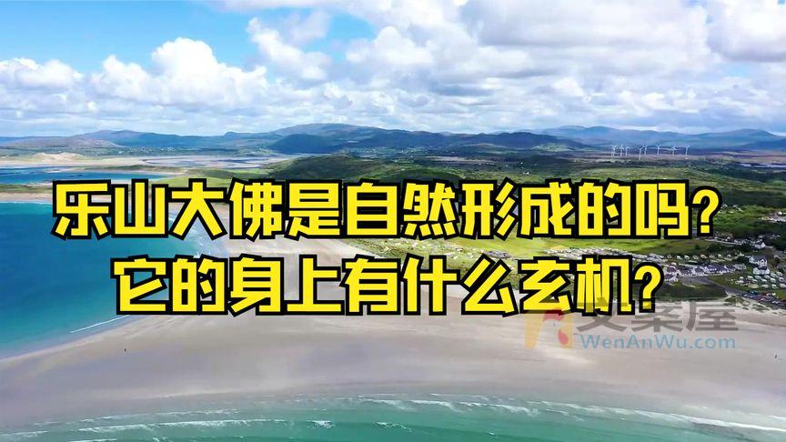 《乐山大佛是自然形成的吗？它的身上有什么玄机？》_乐山大佛是自然形成的吗？它的身上有什么玄机？