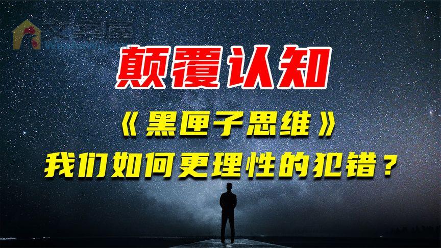 《黑匣子思维》_颠覆你的认知！《黑匣子思维》：规避思维陷阱，在失败中发现价值
