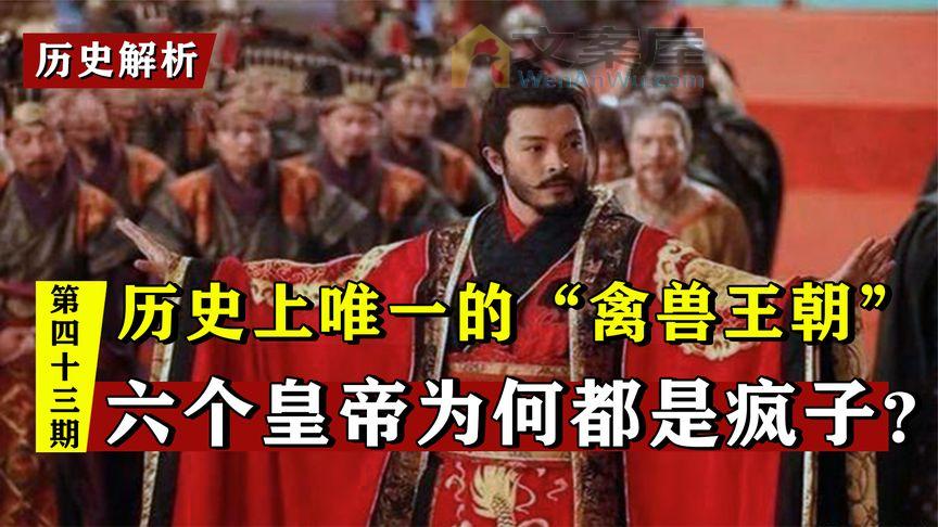 《历史人文》_历史上北齐六个疯子皇帝，奇葩北齐的灭亡有多荒唐，看后气愤不已
