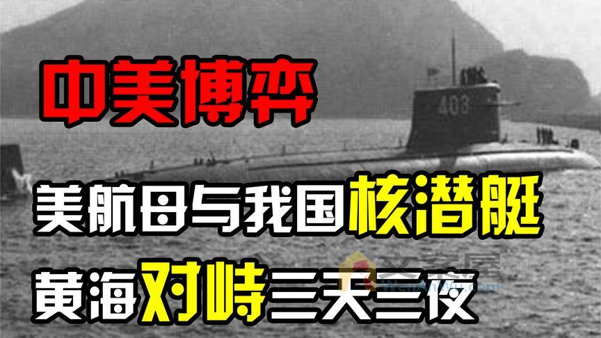 《历史人文》_94年中美黄海对峙，美航母战斗群包围我国核潜艇，对峙三天三夜