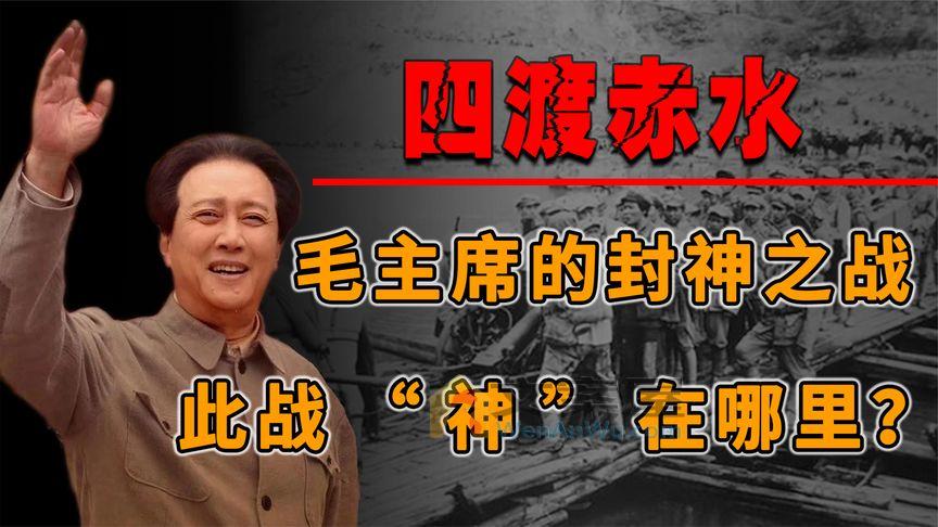 《历史人文》_四渡赤水：毛主席最得意的“封神之战”，这次战役“神”在哪里？