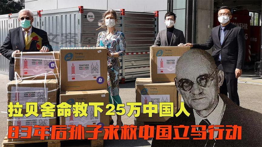 《历史人文》_拉贝：舍命救下25万中国人，83年后孙子因疫情求救，中国立马行动