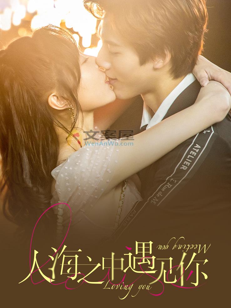 《人海之中遇见你》分集剧情文案-2021-邓超元/张稀也/赵尧珂/周锐[更新至第 22 集]