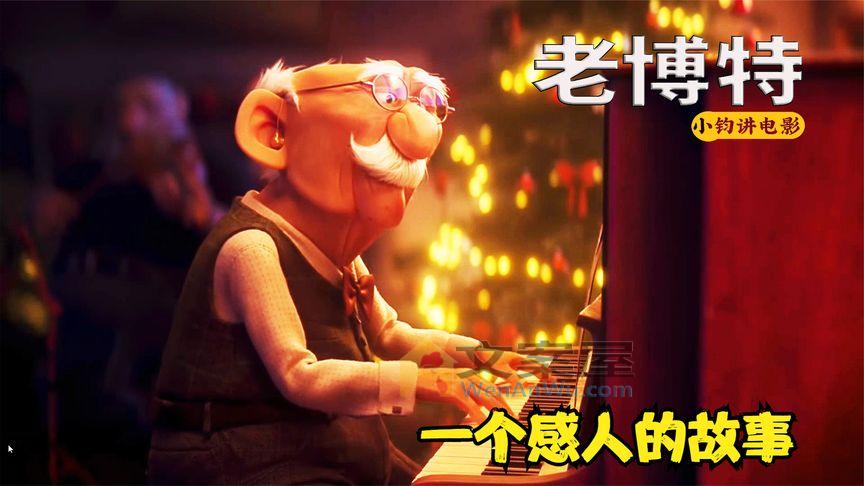 《老博特老博特》_一个温馨的故事，90岁高龄的钢琴师不愿接受耳聋的现实《老博特》