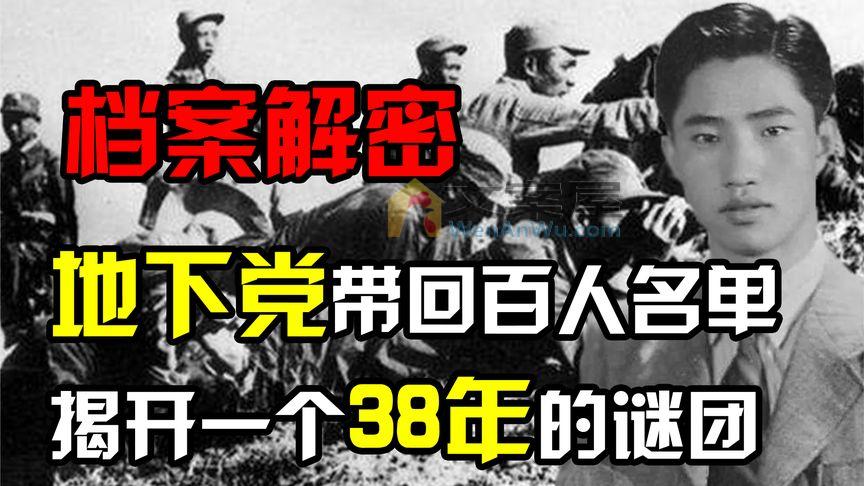 《历史人文》_1988年，一位老地下党从台湾带回百人名单，揭开了一个38年的谜团