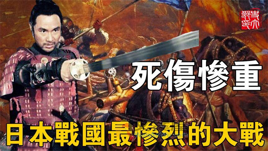 《历史人文》_日本战国最惨烈战争！一念之差日本成人间炼狱，爱将尽损天下大乱