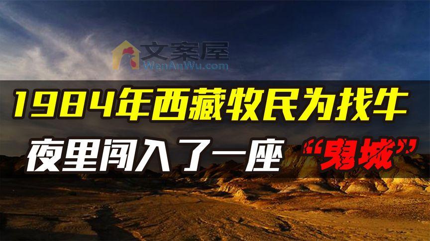 《历史人文》_1984年西藏牧民为找牛，误入庞大古城，被满地骷髅吓得转身就跑
