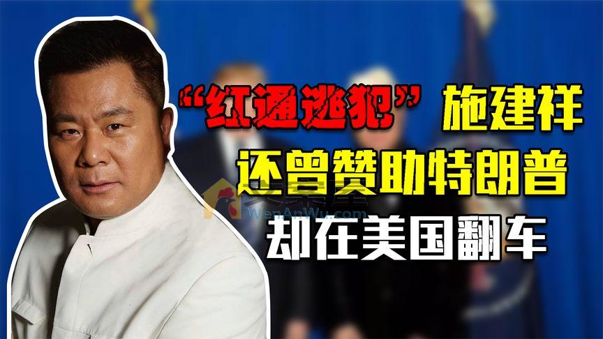 《历史人文》_最牛做局人施建祥：坑4万人骗159亿，与特朗普合影，却在美国翻车