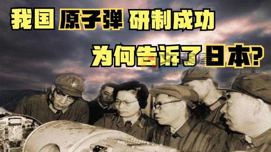 《历史人文》_1964年，我国原子弹试爆成功，为什么告诉了日本？