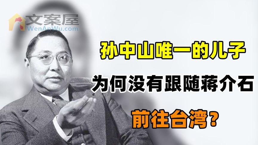 《历史人文》_孙中山唯一的儿子孙科，为何没有跟随蒋介石前往台湾，结局如何？