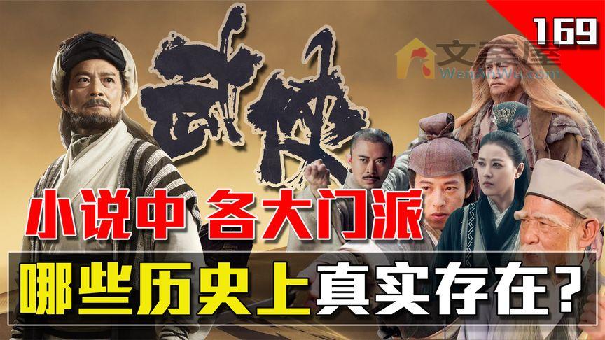 《历史人文》_金庸先生武侠小说里的各大门派，哪些门派在历史上是真实存在的呢