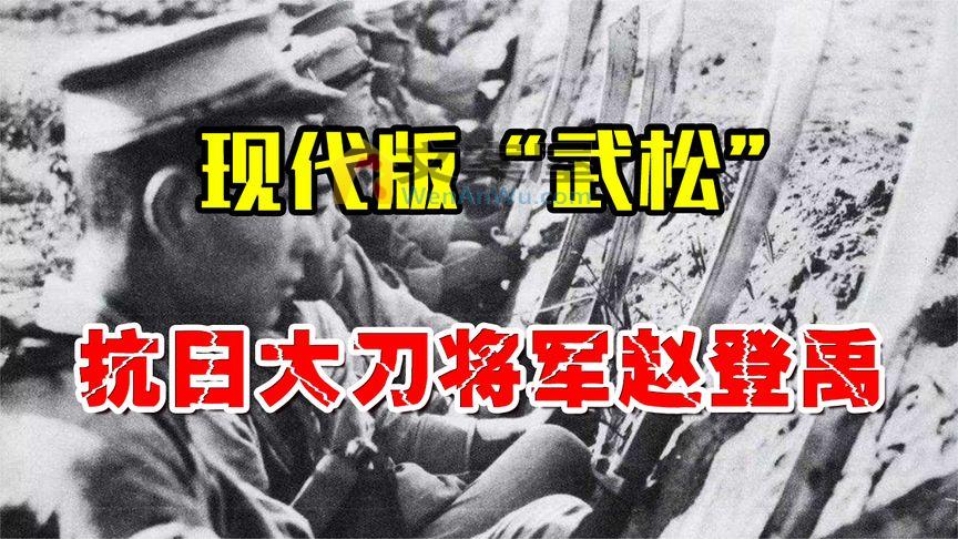 《历史人文》_现代版武松，曾打死老虎砍杀5000日军，抗日名将赵登禹有多强？