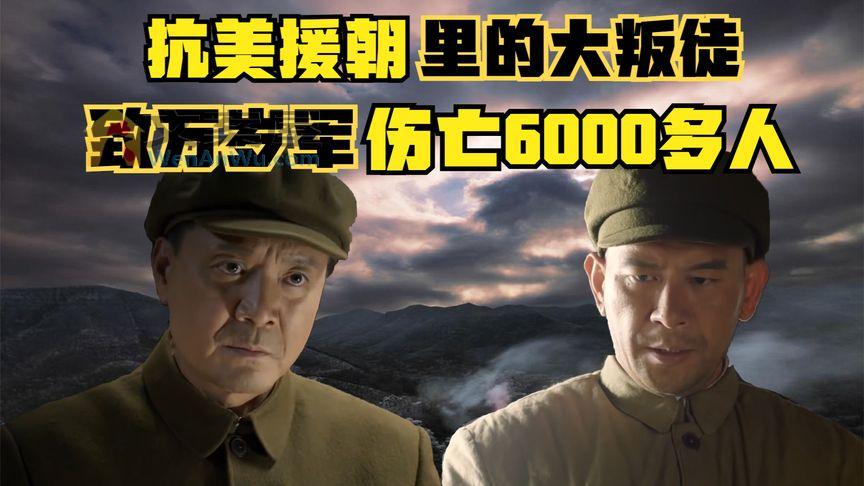 《历史人文》_万岁军唯一败给韩军的战役！邓华得知后怒斥：这个败类，可恶至极