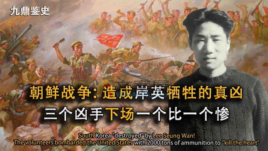 《历史人文》_造成岸英牺牲的凶手下场凄惨，一个尸骨无存，一个冻饿而死