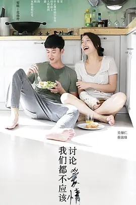 《我们都不应该讨论爱情》电影解说文案 及解说视频在线观看