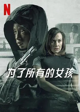 《为了所有女孩》电影解说文案