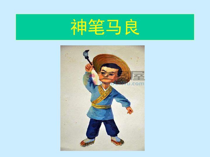 《神笔马亮》电影解说文案
