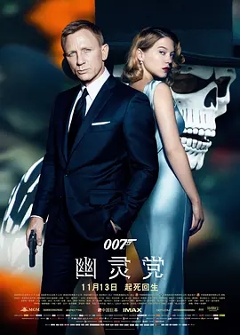 《007：幽灵党》电影解说文案