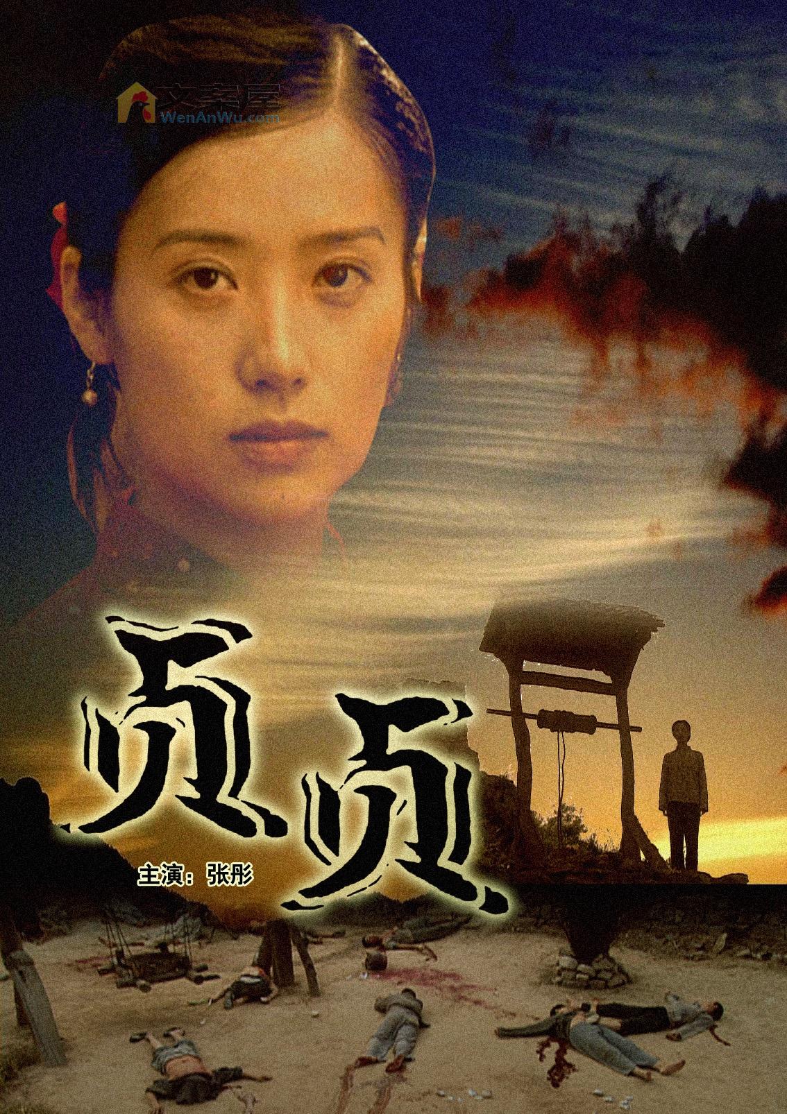 《贞贞》电影解说文案