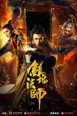 《镇魂法师》电影解说文案