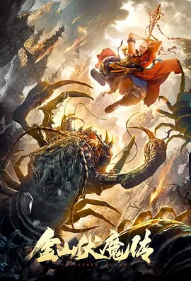 《金山伏魔传》电影解说文案