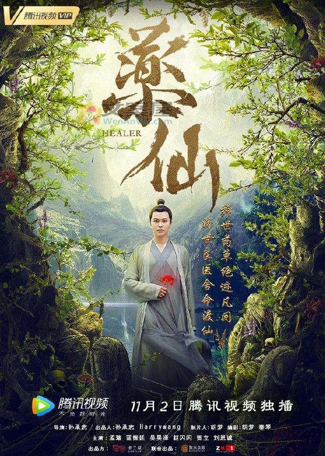 《药仙》电影解说文案