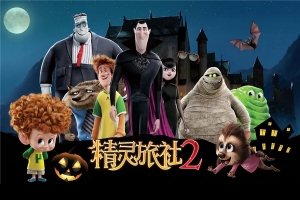 动漫电影《精灵旅社2》解说文案/片源下载