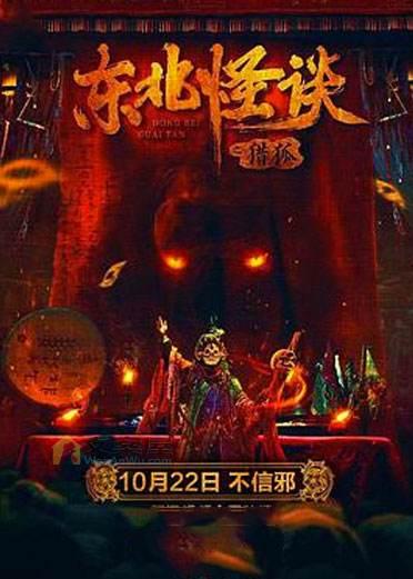 《东北怪谈之猎狐》电影解说文案