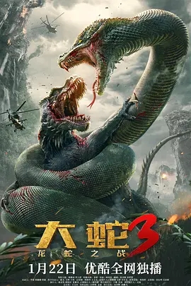 《大蛇3：龙蛇之战》电影解说文案