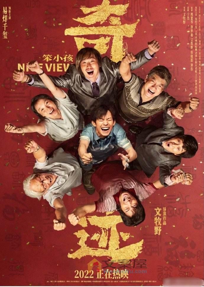 《奇迹笨小孩》电影解说文案