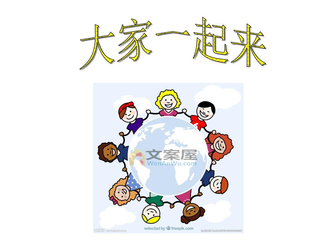 《大家一起来》电影解说文案