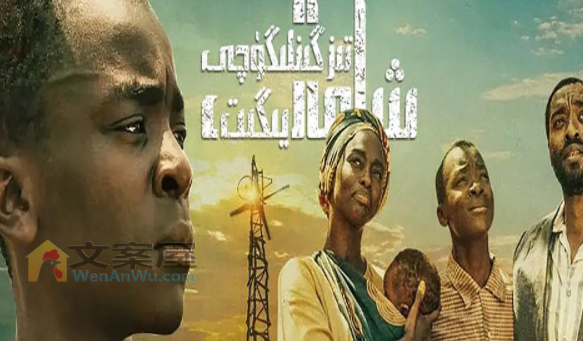 励志电影《驭风男孩》影评 解说素材 观后感