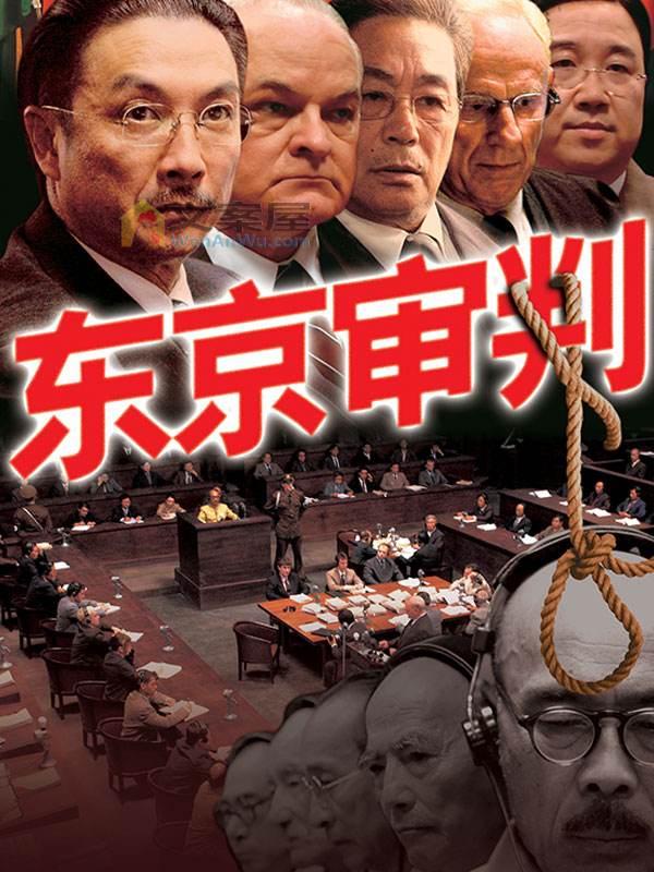《东京审判》电影解说文案