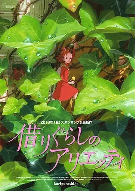 《借东西的小人》电影解说文案