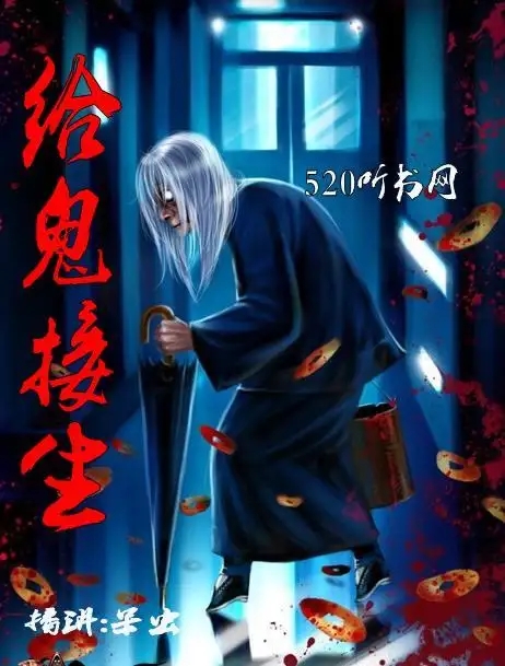 《鬼接》电影解说文案